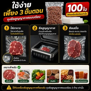 100 ใบ ถุงซีลสูญญากาศ หนา 160 ไมครอน แบบเรียบ ทนทาน ใช้งานได้หลากหลาย