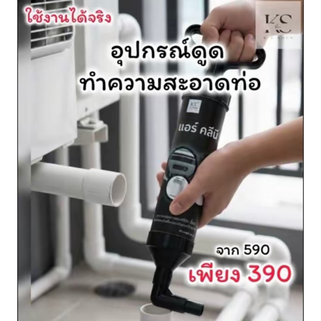 อุปกรณ์ดูดทำความสะอาดท่อน้ำทิ้ง ท่อแอร์ ตู้เย็น ท่อน้ำเสีย - สินค้าดี