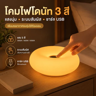 SKIER ส่งจากไทยโคมไฟตั้งโต๊ะรูปโดนัท แหล่งกำเนิดแสง LED ไฟตกแต่ง ชาร์จ USB หรี่แสงแบบสัมผัส ไฟตกแต่งข้างเตียงห้องนอน