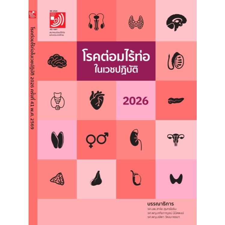 หนังสือ ตำราโรคต่อมไร้ท่อในเวชปฏิบัติ 2026 ed 1/2569