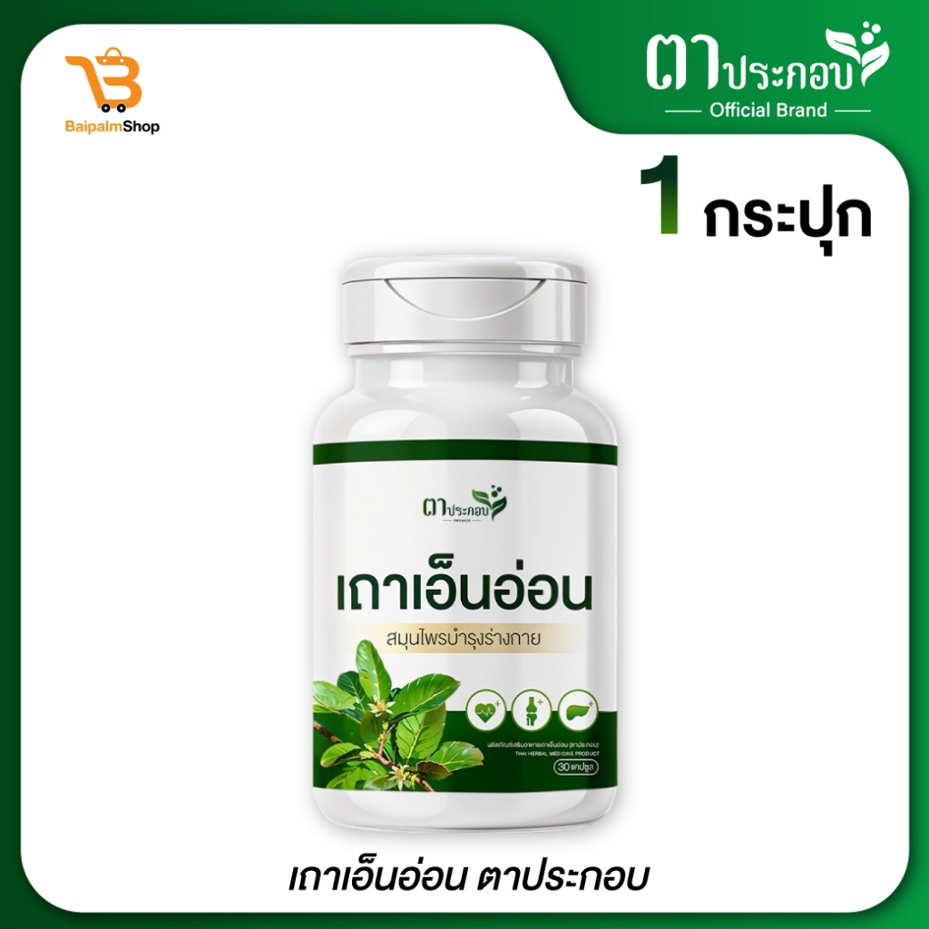 เถาเอ็นอ่อน อาหารเสริม ชนิดแคปซูล แบรนด์ตาประกอบ เส้นยึด เส้นตึง ปวดคอ บ่าไหล่ : 1 กระปุก