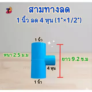 (แพ็ค 50 ตัว) ข้อต่อสามทางลด 1นิ้ว ลด 4หุน สามทางลดพีวีซี 1"x1/2" นิ้วลดสี่หุน PVC