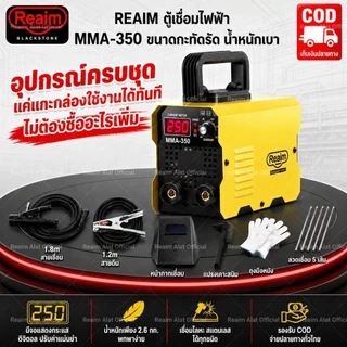 REAIM ตู้เชื่อมไฟฟ้า MMA-350 ตู้เชื่อม หน้าจอดิจิตอล ปรับกระแสละเอียดง่าย แถมอุปกรณ์ครบชุด พกพาได้