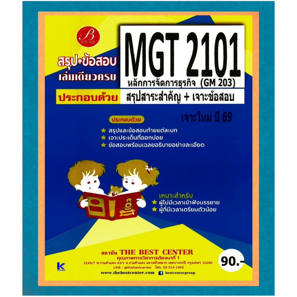 สรุป+ข้อสอบ MGT2101 (GM 203) หลักการจัดการธุรกิจ