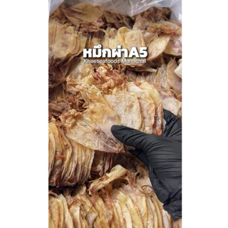หมึกผ่าA5 เนื้อหวาน ไม่เค็ม นน 500 กรัม ราคาพิเศษ #แม่แขทะเลแห้ง /จัดส่ง A5 ครึ่งโล/