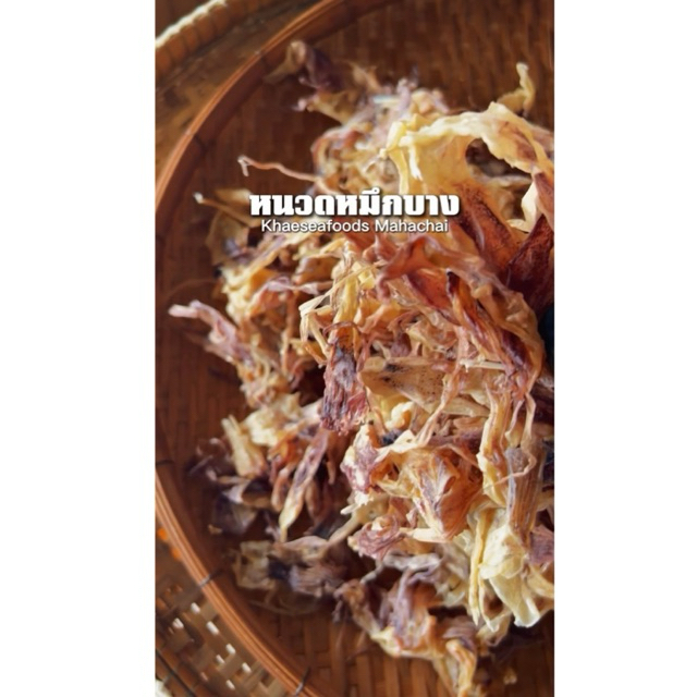 หนวดหมึกบาง หนวดหมึกไทย เค็มน้อย #ร้านแม่แขทะเลแห้ง น้ำหนัก  500 กรัม /ส่งหนวดหมึกบาง ครึ่งโล 1 ถุง