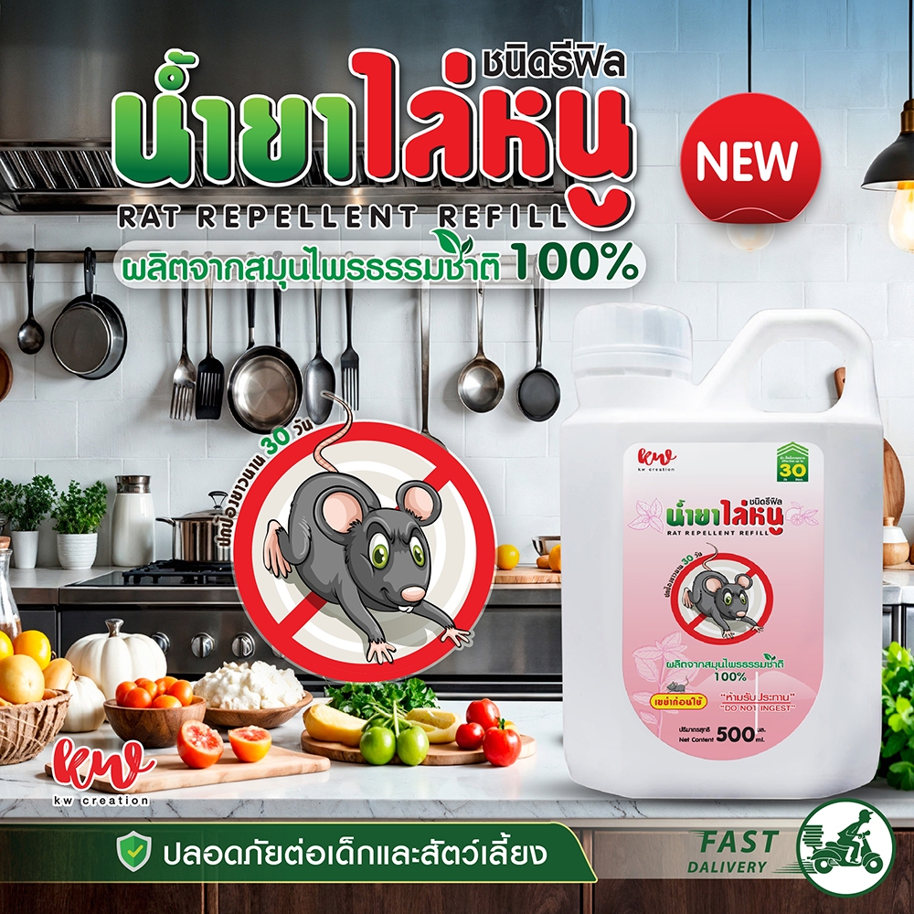 New รีฟิล น้ำยาไล่หนู สุตรเข้มข้น ปริมาณ 500 ML.