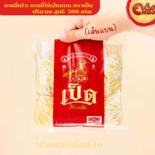 บะหมี่ไข่เป็ด ตำนานบะหมี่กวางตุง เส้นแบน 500 กรัม Duck Flat Egg noodles