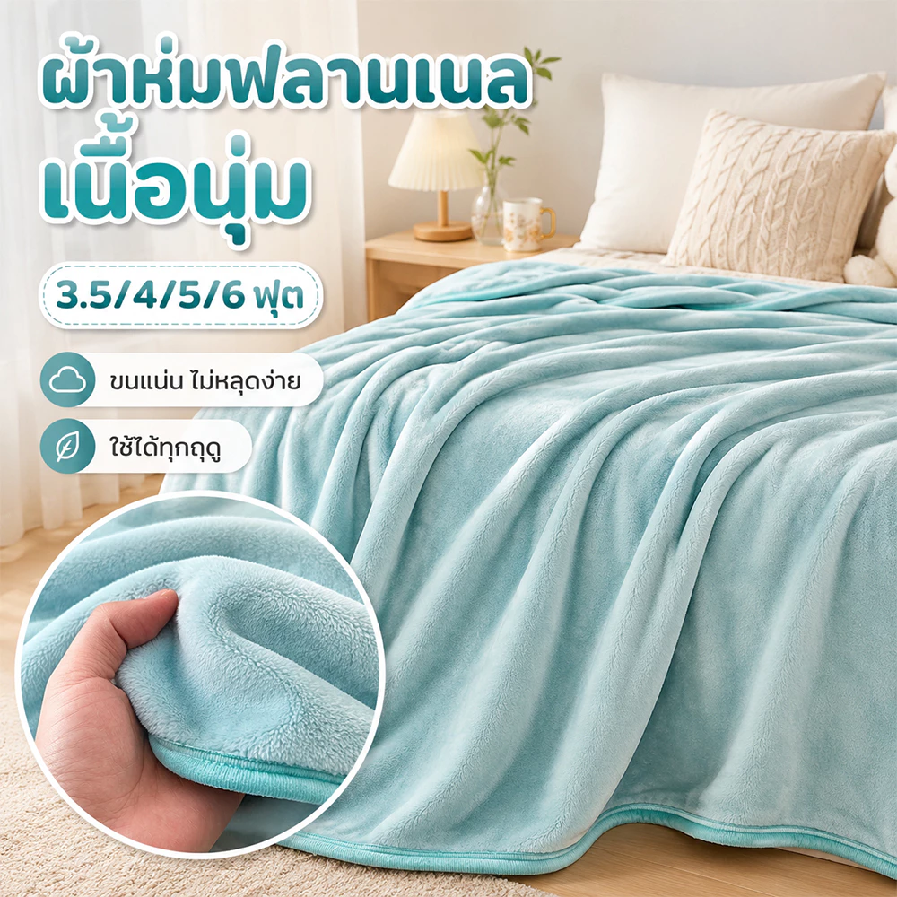 ผ้าห่มฟลานเนล เนื้อนุ่ม ขนแน่น ไม่หลุดง่าย ใช้ได้ทุกฤดู ห่มนอน ปูเตียง พกพาสะดวก 3.5/4/5/6 ฟุต