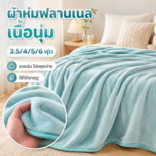 ผ้าห่มฟลานเนล เนื้อนุ่ม ขนแน่น ไม่หลุดง่าย ใช้ได้ทุกฤดู ห่มนอน ปูเตียง พกพาสะดวก 3.5/4/5/6 ฟุต