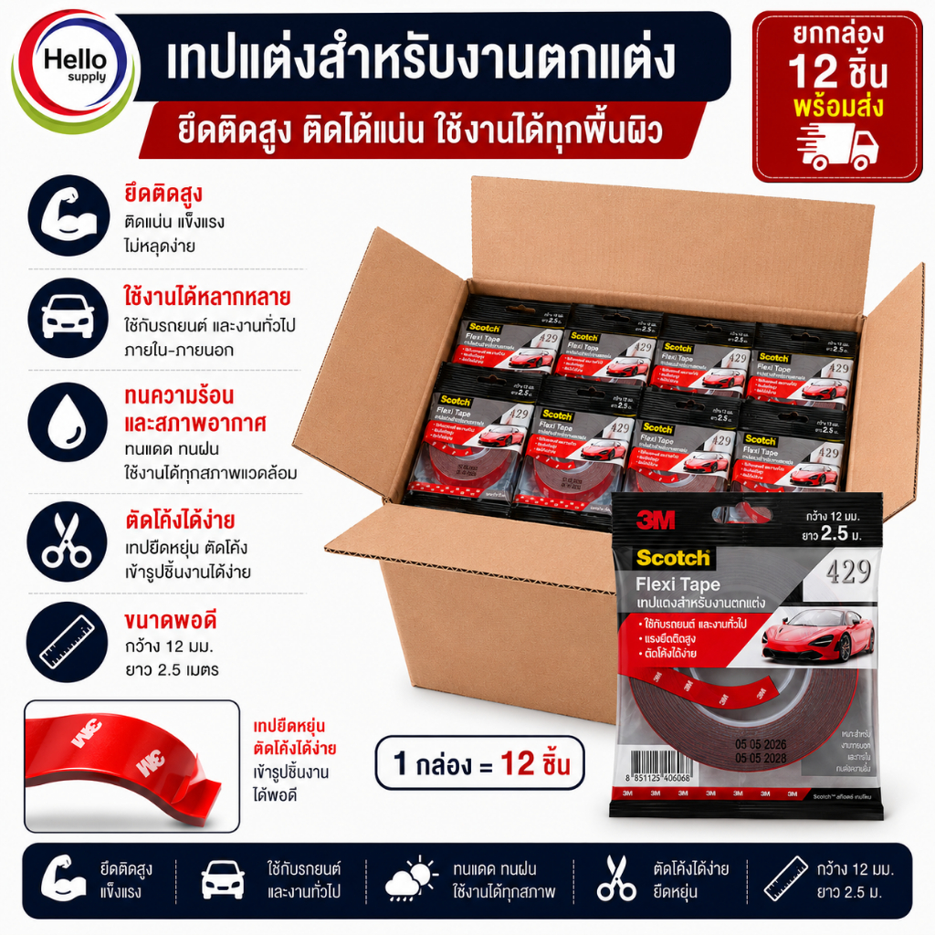 3M Scotch Flexi Tape รุ่น 429 เทปกาวสองหน้าอะคริลิคโฟม 12 มม. x 2.5 เมตร ยกกล่อง 12 ม้วน เทปติดคิ้วรถ เทปติดอุปกรณ์รถยนต