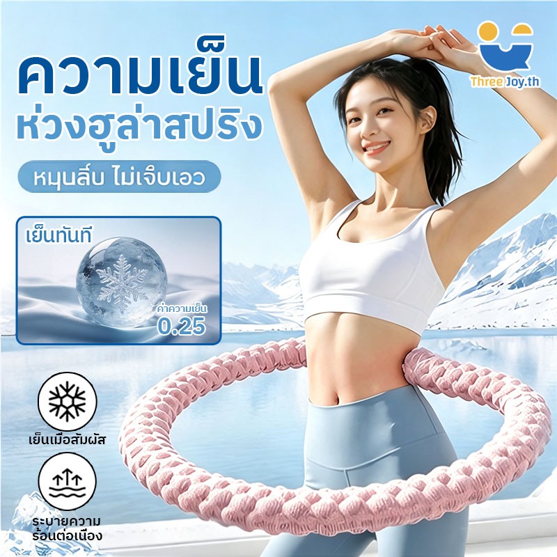 ฮูลาฮูประบายความร้อนที่ได้รับการอัพเกรดใหม่ ห่วงฟิตเนสไอซ์ซิลค์เย็น สปริงอ่อนนิ่ม 1/2/2.5กก ไม่ทำร้ายเอว ไร้เสียง น้ำหนั