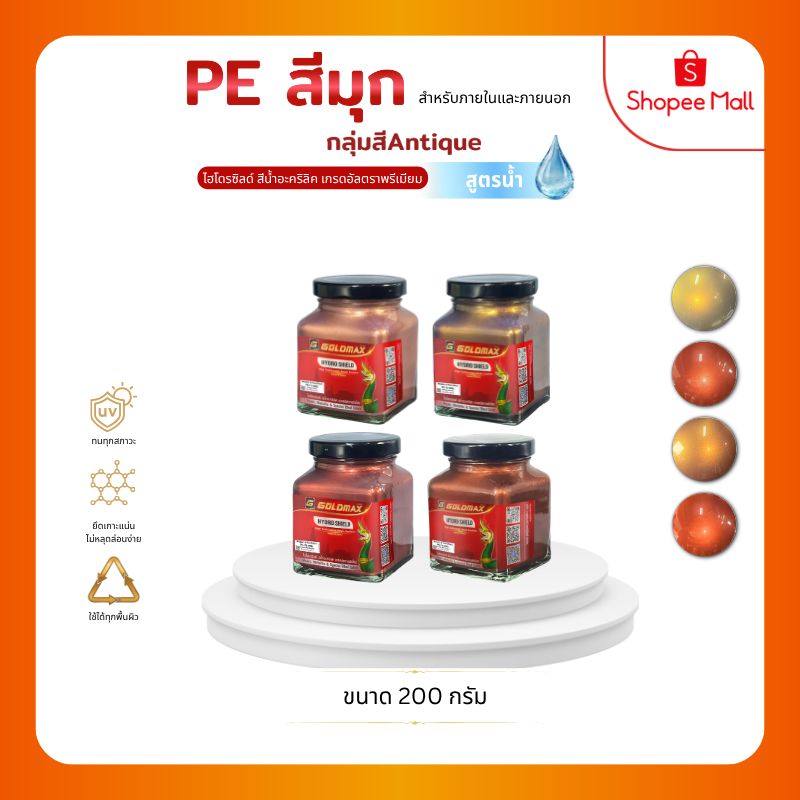 สีมุกเมทัลลิค กลุ่ม Antique สูตรน้ำ GOLDMAX PE ขนาด 200 กรัม