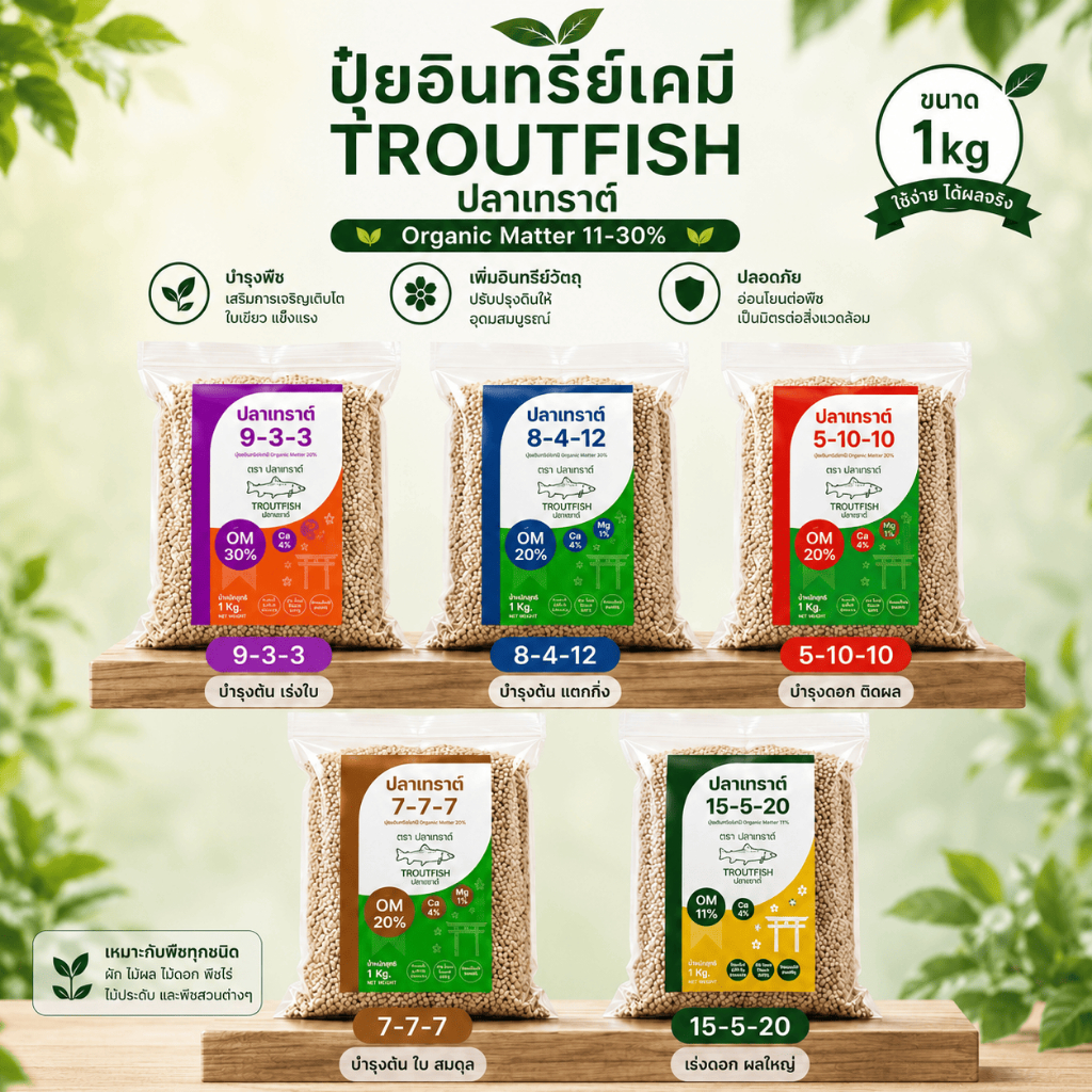ปุ๋ยปลาเทราต์ แบ่งขาย 1 กก. ครบสูตร อินทรีย์เคมี เร่งโต บำรุงดิน พืชแข็งแรง