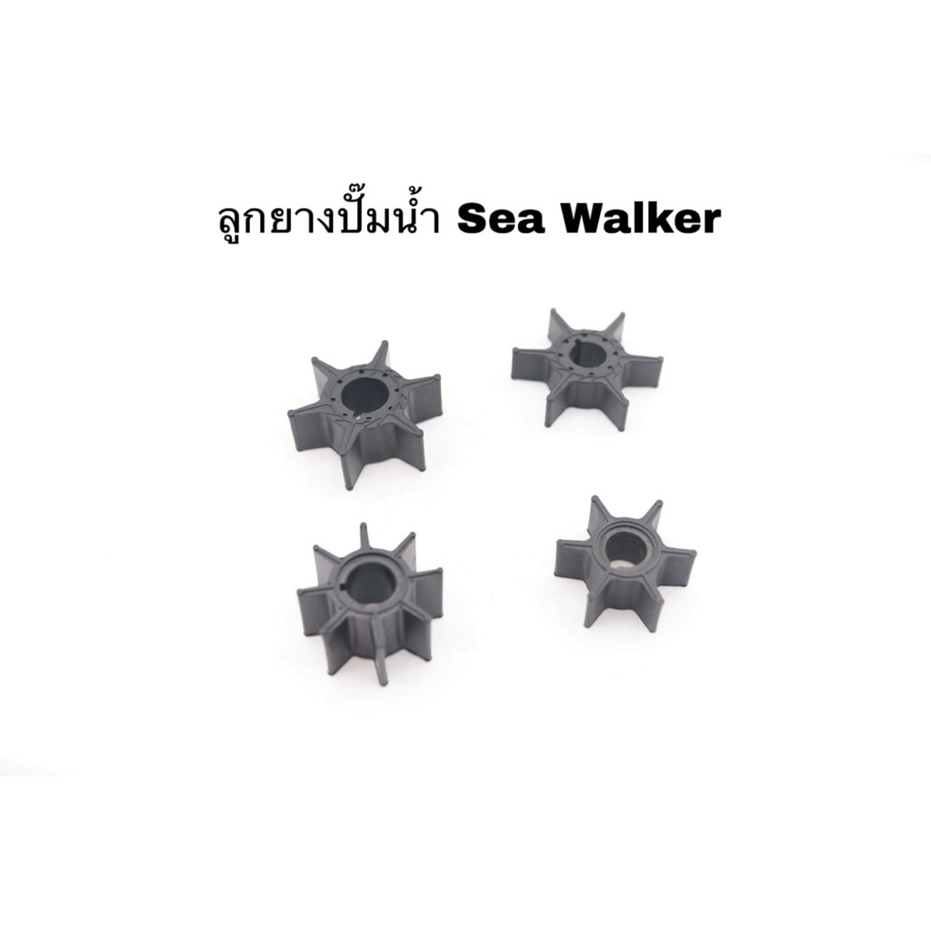 ลูกยางปั๊มน้ำเครื่อง เรือ  Sea Walker 9.8/15/18/30/40 hp