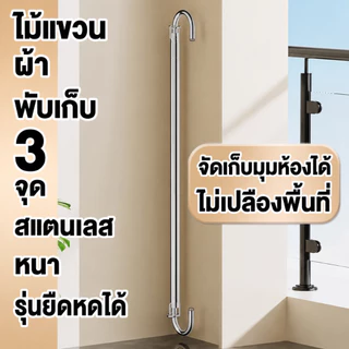 ราวตากผ้าสแตนเลส304 แบบแขวน ไม่ต้องเจาะผนัง ยืดหดได้ 0.8-2.3 ม. ปรับระดับขึ้นลงได้