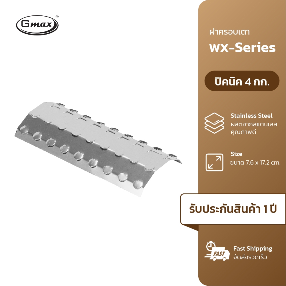 Gmax ฝาครอบหัวเตาปิ้งย่าง รหัสสินค้า WX-A05 สำหรับเตาปิ้งย่าง WX102 , WX-104 , WX-106