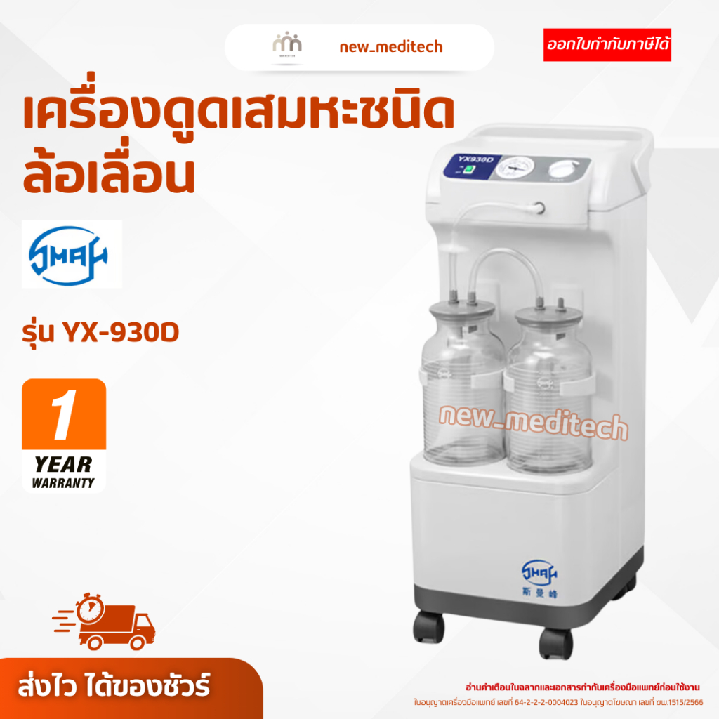 เครื่องดูดเสมหะ ล้อเลื่อน Smaf YX-930D ที่ดูดเสมหะ suction YX930D ทางการแพทย์ ดูดเสลด ผู้ป่วยติดเตีย