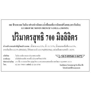 MONIN French Vanilla Syrup น้ำเชื่อมกลิ่นวานิลลา 700ml.