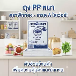 ถุงร้อนPP(หนา)ตราฟักทอง แพ็ค 500 กรัม ถุงใส่อาหาร ถุงแกงใส ทนความร้อนสูง