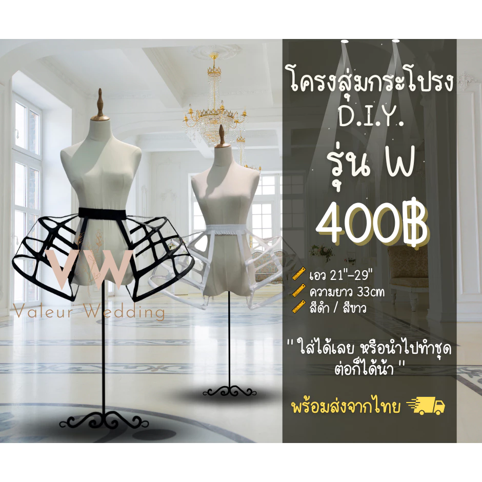 สุ่มกระโปรง โครงสุ่มกระโปรง รุ่น W พร้อมส่งจากไทยค่า