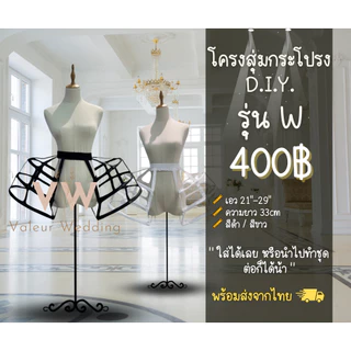 สุ่มกระโปรง โครงสุ่มกระโปรง รุ่น W พร้อมส่งจากไทยค่า