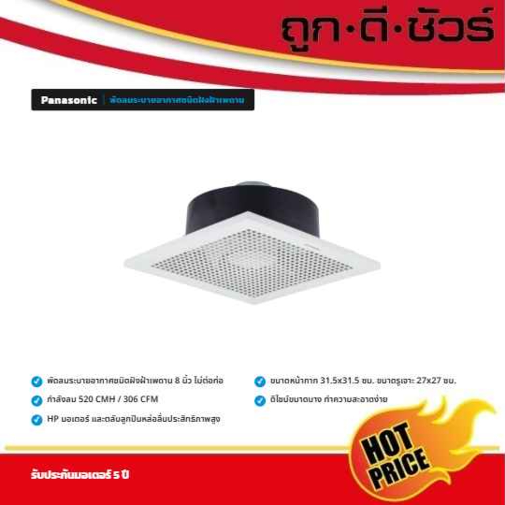 Panasonic พัดลมระบายอากาศ พัดลมดูดอากาศ แบบฝังฝ้า ไม่ต่อท่อ 8 นิ้ว FV-20TGU6
