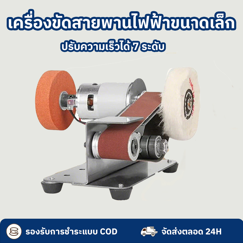 เครื่องขัดมินิ เครื่องขัดสายพานอเนกประสงค์ 250W เครื่องขัดกระดาษทราย DIY ปรับความเร็วได้ 7ระดับ การใช้งาน ขัดและขัดเงา ป