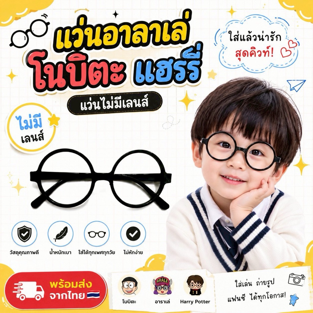 แว่นแฟนซี แว่นแฮรี่ พอตเตอร์ อาราเล่ Harry Potter Glasses (SUN123)