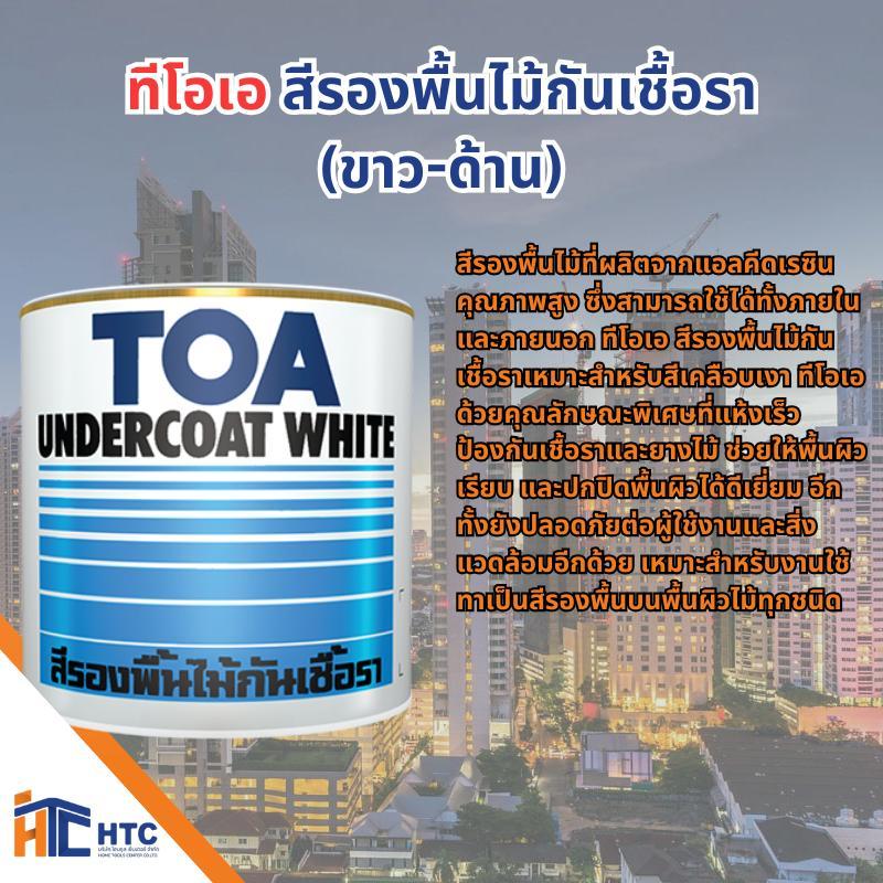 TOA ทีโอเอ สีรองพื้นไม้กันเชื้อรา ขาว-ด้าน 1/4 แกลลอน / 1 แกลลอน ป้องกันเชื้อรา ช่วยให้พื้นผิวเรียบ และปกปิดพื้นผิวดีเยี