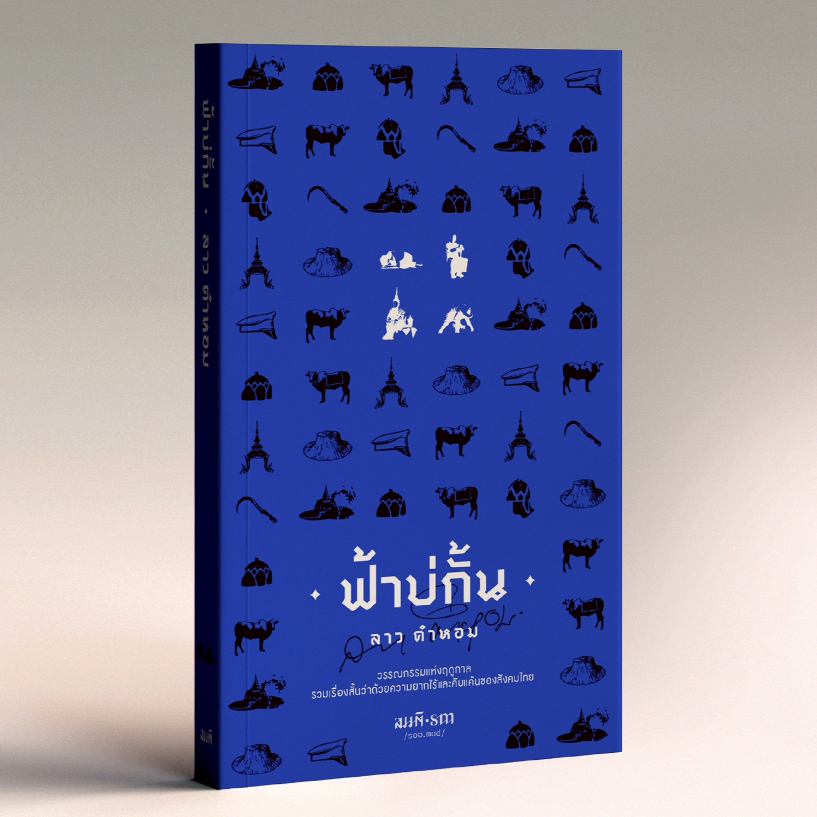 ฟ้าบ่กั้น (ปกอ่อน) ลาว คำหอม เรื่องสั้นไทยคลาสสิค