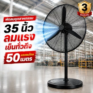 พัดลมอุตสาหกรรม 35 นิ้ว ลมแรงพิเศษ พัดลมโรงงาน พัดลมโกดัง พัดลมตั้งพื้น พัดลมติดผนัง ปรับแรงลม 3 ระดับ ประหยัดไฟ