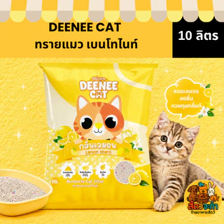 (1 ถุง) ทรายแมว DEENEE CAT 10L ทรายแมวเบนโทไนท์ ฝุ่นน้อย จับตัวไว 10 ลิตร