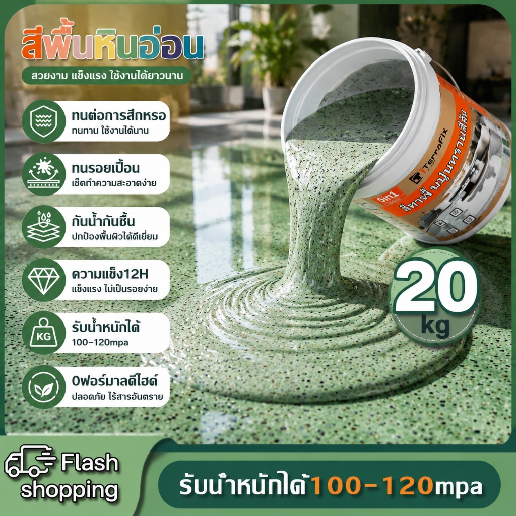 TERRAFIX รอบเดียวขึ้นรูป สีทาพื้นทรายสี ลายหินอ่อนจำลอง ใช้ได้ทั้งในและนอกอาคาร สีทาพื้นลายหินอ่อน สีหินทราย