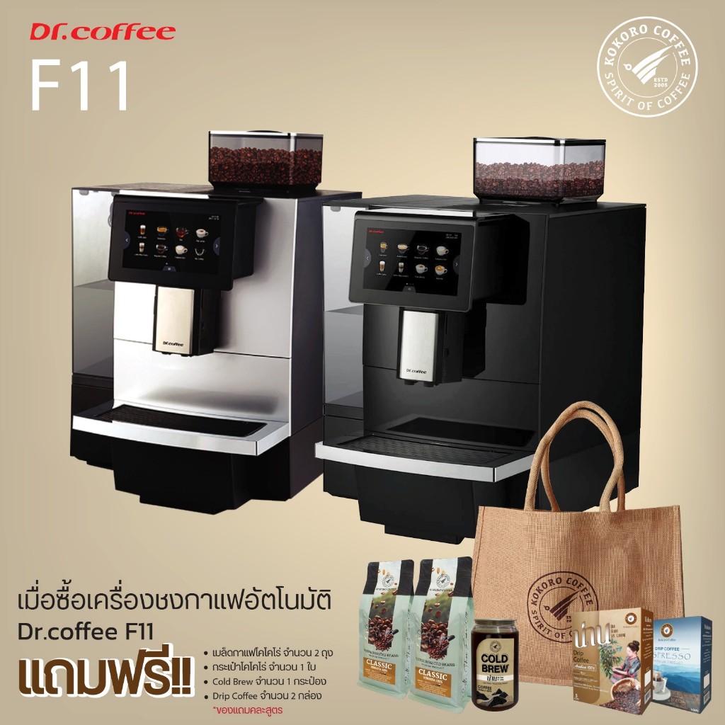 เครื่องชงกาแฟสดอัตโนมัติ Dr.Coffee รุ่น F11 Smart Coffee Machine ชงร้อน ชงเย็นได้ - สินค้ารับประกัน 
