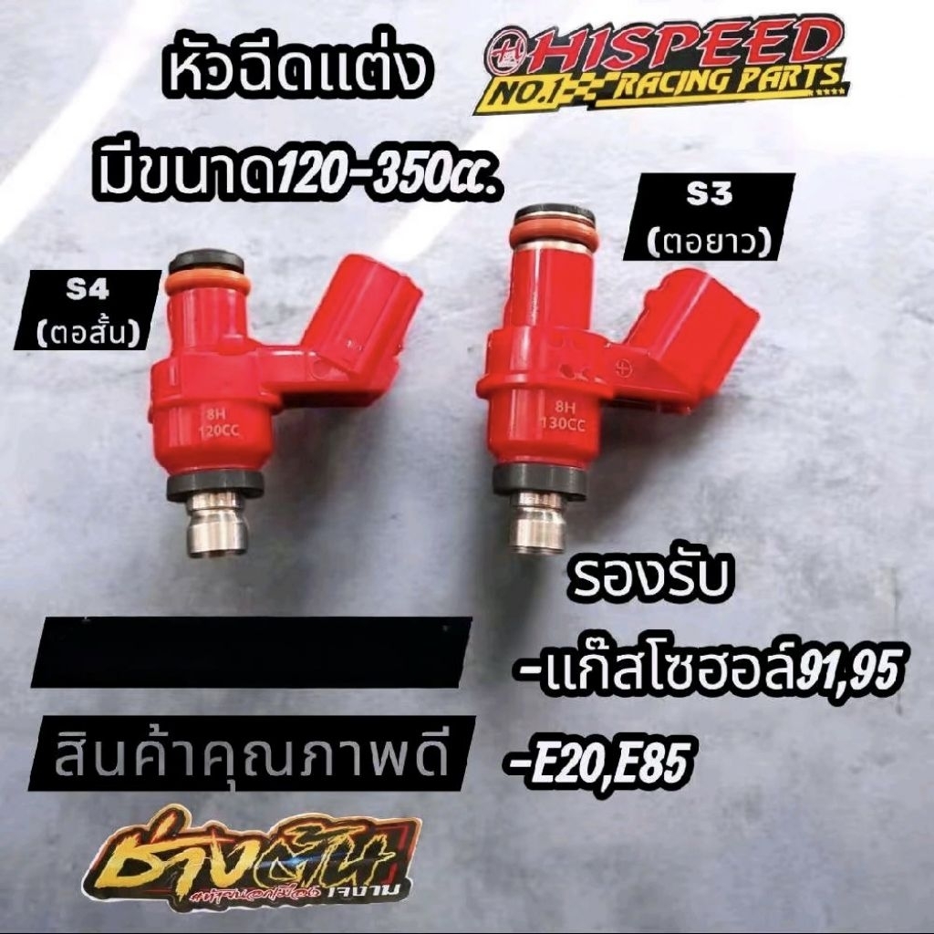 หัวฉีดแต่ง ไฮสปีด HISPEED S3, S4 คุณภาพดี มีขนาด 120cc.-350cc.
