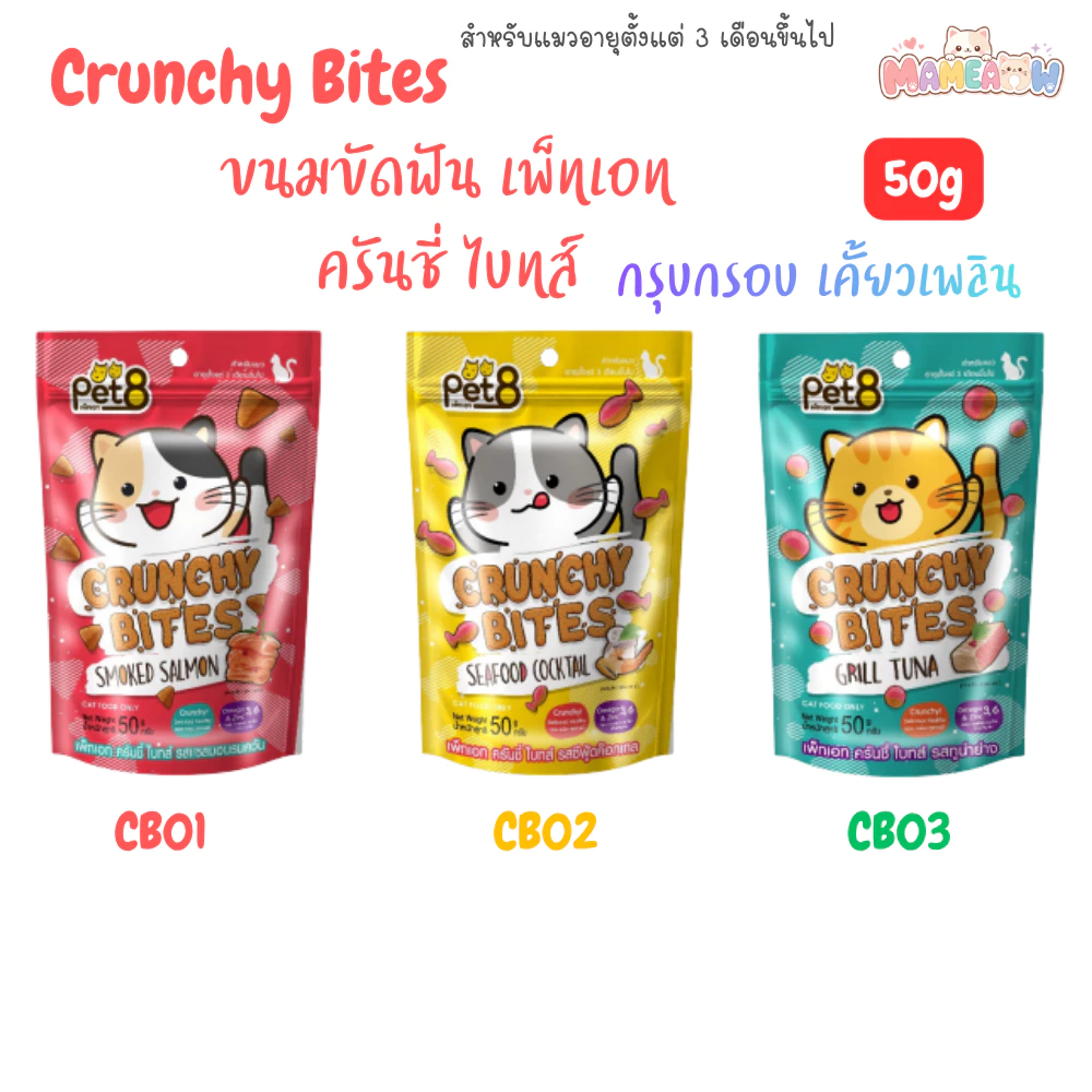 Pet8 crunchy bites ขนมแมว กรุ๊บกรอบ ครันชี่ ไบทส์ สูตรลดเค็ม ช่วยบำรุงขน 50g