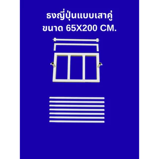 ธงญี่ปุ่นเสาคู่65x200cm