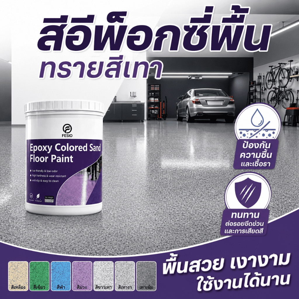 สีทาพื้นอีพ็อกซี่ สีทาห้อง Epoxy สีทาพื้นปูนทรายสีสัน 5kg สีทาพื้นโรงรถ สีทาพื้นปูนซิเมนต์ กันลื่น ท