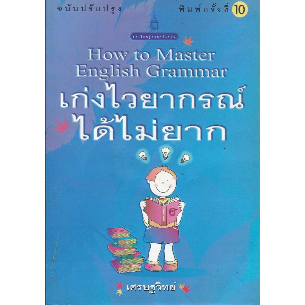 หนังสือรวมปกสอนภาษาอังกฤษ โดย เศรษฐวิทย์ รูปที่ 3
