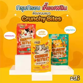 Pet8 crunchy bites ขนมแมว กรุ๊บกรอบ ครันชี่ ไบทส์ สูตรลดเค็ม ช่วยบำรุงขน 50g