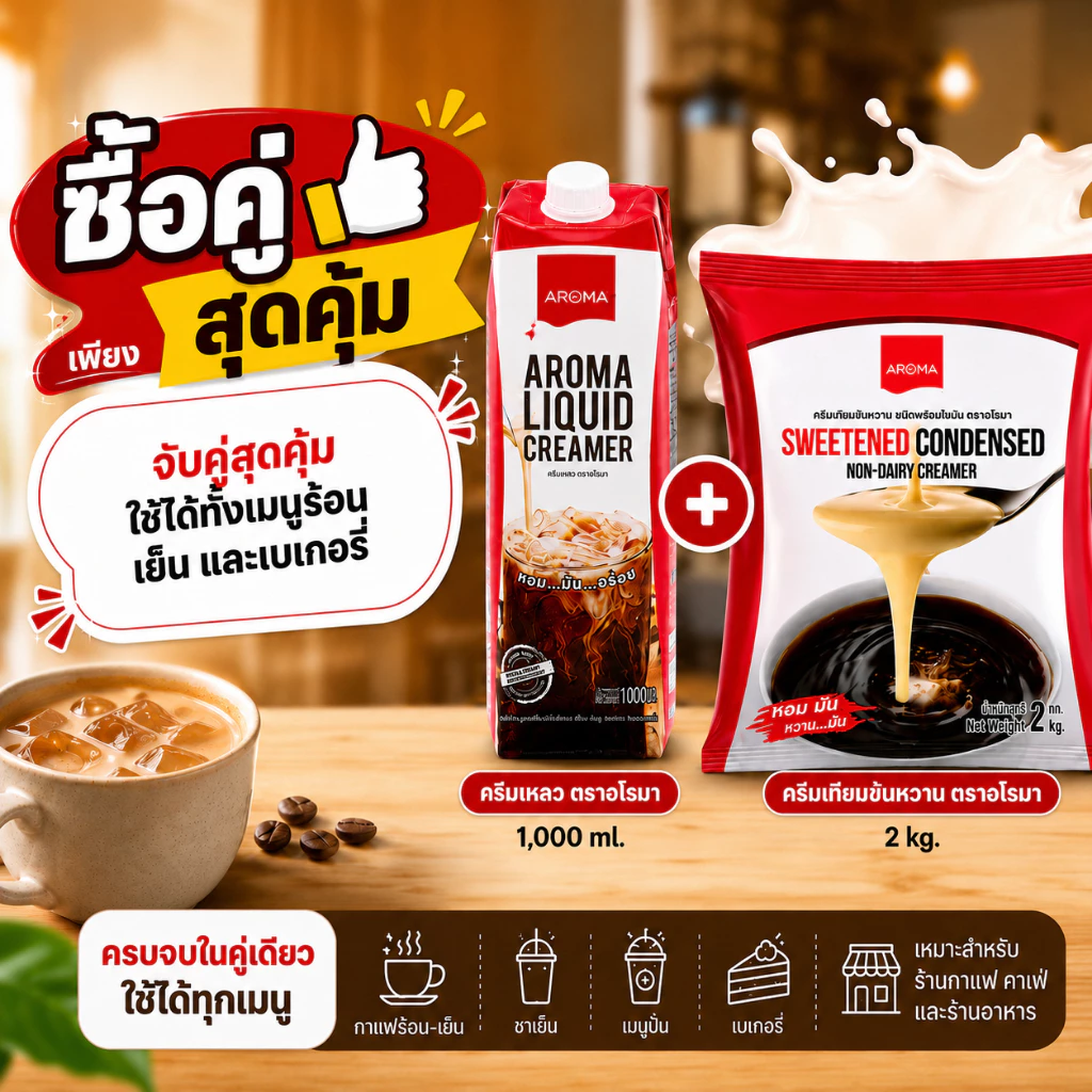 ซื้อคู่สุดคุ้ม! ครีมเหลว+ครีมเทียมข้นหวาน