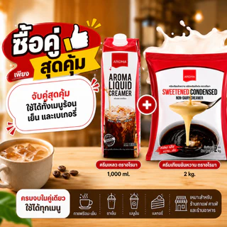 ซื้อคู่สุดคุ้ม! ครีมเหลว+ครีมเทียมข้นหวาน