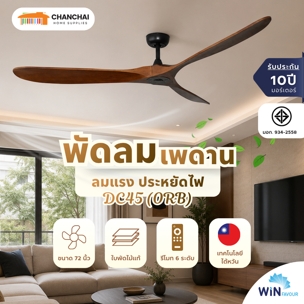 พัดลมเพดาน 72 นิ้ว WIN FAVOUR รุ่น DC45 สีน้ำตาลเข้ม (ORB) DC มอเตอร์ ใบพัดไม้แท้