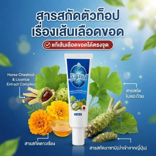 🌼☘️ ครีมธารทอง 🌿 ลดเส้นเลือดขอด ผ่อนคลายกล้ามเนื้อ กระตุ้นไหลเวียน เลือดลมเดินสะดวก ( 30 กรัม