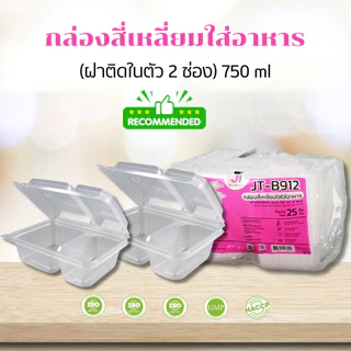 [แบบกล่อง8แพค] กล่องอาหาร กล่องข้าว JT-B912 JT-B112 (2ช่อง) JT-B99 JT-B100 (ฝาติดในตัว) เข้าไมโครเวฟได้ มีรูระบายอากาศ