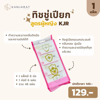 กระดาษทิชชู่เปียก 2 สูตรเลือกได้ ห่อละ 8 ซอง และ กล่อง 24