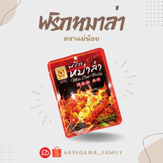พริกหม่าล่า ตราแม่น้อย ขนาด 50 g