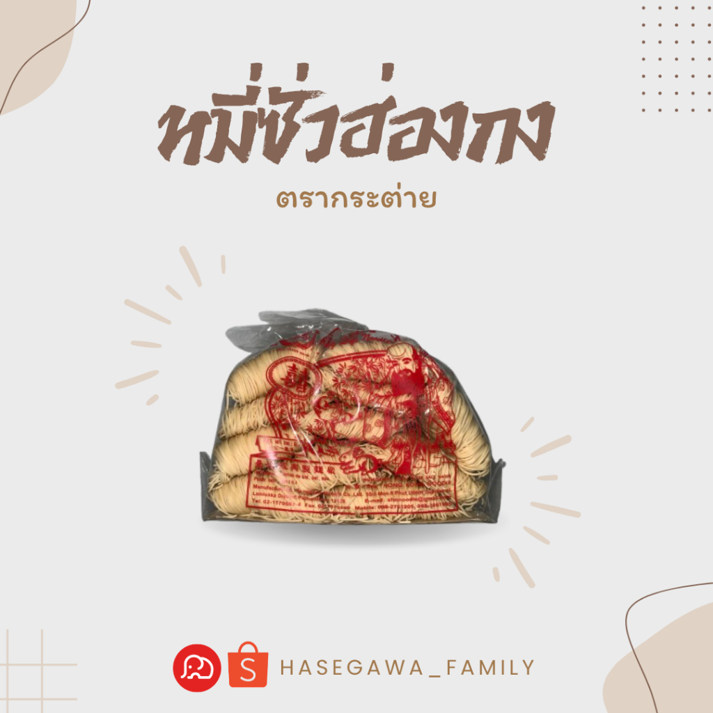 หมี่ซั่วฮ่องกง ตรากระต่าย ขนาด 500 g