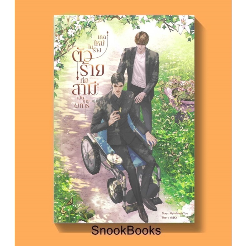 เกิดใหม่ในร่างตัวร้ายที่มีสามีเป็นชายพิการ โดย MyfullsunIsYou (มือ1) นิยายวาย / (Yaoi)
